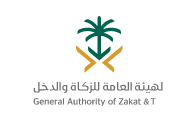 الهيئة العامة للزكاة والدخل