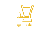 السلمان للعود