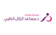 مجمع عيادات مساعد الزلال الطبي