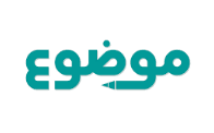موضوع